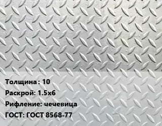 Лист рифленый 10 1.5х6 чечевица ГОСТ: ГОСТ 8568-77